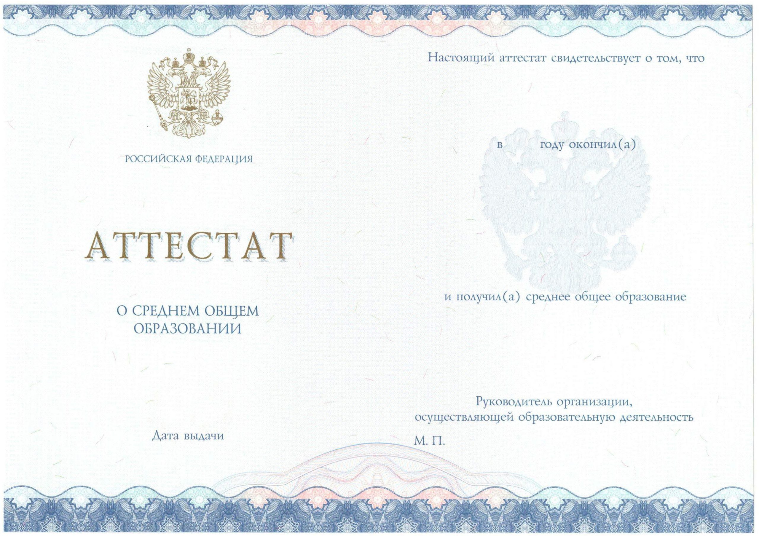 Аттестат за 11 класс НОВОГО ОБРАЗЦА 2014-2021 годов в Абакане